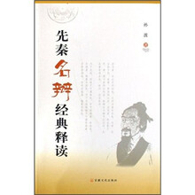 先秦名辩经典释读