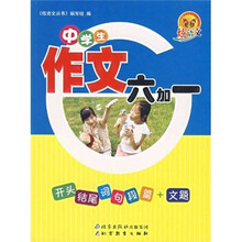 炫语文：中学生作文六加一