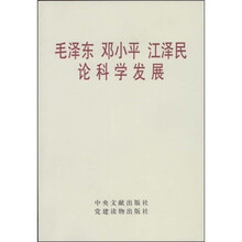 毛泽东邓小平江泽民论科学发展