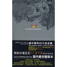 威尔斯科幻小说全集（莫罗博士岛 新人来自火星 获得自由的世界）