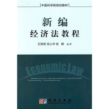 中国科学院规划教材：新编经济法教程（修订版）