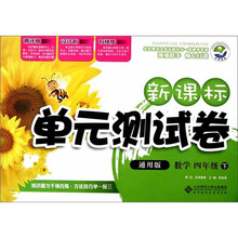 新课标单元测试卷：数学（4下通用版）