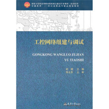 工控网络组建与调试