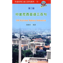 外语实用口语三百句系列10:印度尼西亚语三百句(第2版)