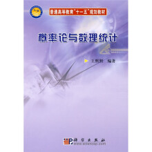 普通高等教育“十一五”规划教材:概率论与数理统计