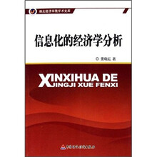 信息化的经济学分析/湖北经济学院学术文库
