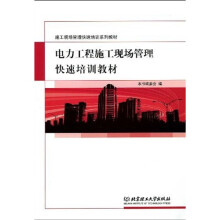 施工现场管理快速培训系列教材：电力工程施工现场管理快速培训教材