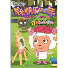 羊羊快乐的一年连环画5:谁也不许动