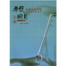 中央音乐学院校外音乐水平考级丛书·中央音乐学院海内外考级曲目：二胡（7-9级）（演奏级）