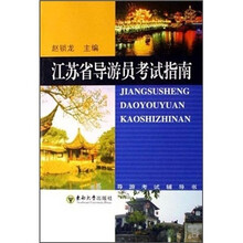 江苏省导游员考试指南