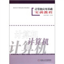 计算机应用基础实训教程