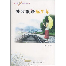 青春纯阅读风景线：爱我就请搭火车