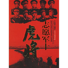 志愿军十虎将