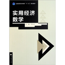 全国高职高专教育“十一五”规划教材：实用经济数学