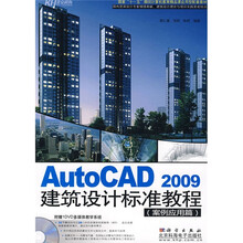 AutoCAD2009建筑设计标准教程：案例应用篇（附DVD光盘1张）