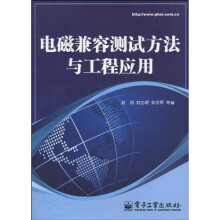 电磁兼容测试方法与工程应用