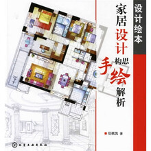 设计绘本·家居设计构思手绘解析