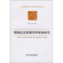 税源信息资源管理系统研究