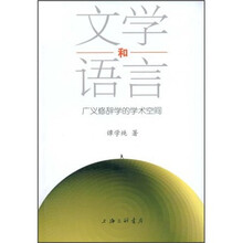 文学和语言：广义修辞学的学术空间
