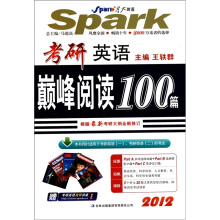 星火2012年考研英语巅峰阅读100篇（书+阅读软件）