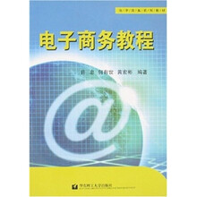 电子商务教程