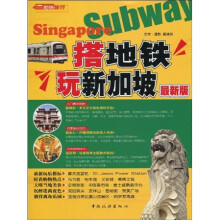 搭地铁玩新加坡(最新版)