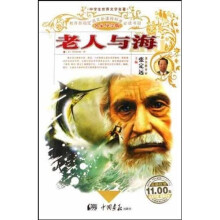 中学生世界文学名著:老人与海(名家导学版)