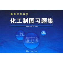 高等学校教材：化工制图习题集
