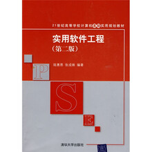 21世纪高等学校计算机基础实用规划教材:实用软件工程(第2版)