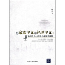 从家族主义到经理主义：中国企业的困境与中国式突围