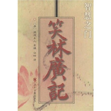 智慧之门：笑林广记