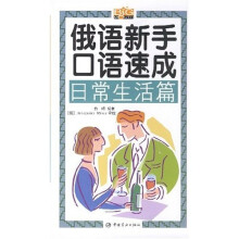 俄语新手口语速成:日常生活篇(附光盘1张)