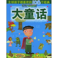 全球孩子都喜欢的108个经典大童话（世纪卓越篇）
