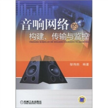 音响网络的构建、传输与监控