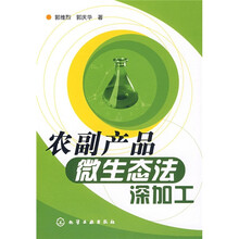 农副产品微生态法深加工