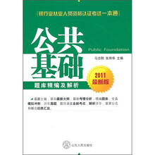 银行业从业人员资格认证考试一本通:公共基础题库精编及解析(2011最新版)
