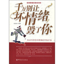 千万别让坏情绪毁了你