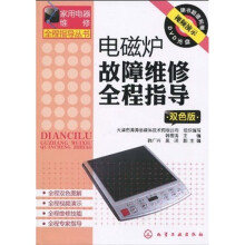电磁炉故障维修全程指导（双色版）（附1张光盘）