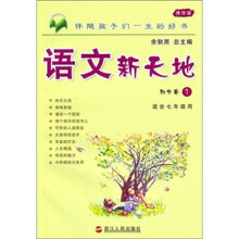 语文新天地·初中卷1(精华版)