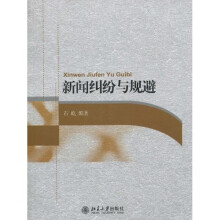 新闻纠纷与规避
