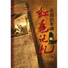 红色记忆：永远的丰碑（第2部）