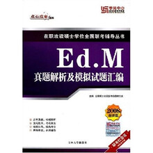 在职攻读硕士学位全国联考辅导丛书·点石成金系列：Ed.M真题解析及模拟试题汇编（2008年最新版）