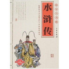 国学大书院：水浒传（附精美书签）