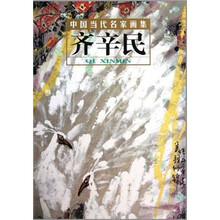 中国当代名家画集：齐辛民