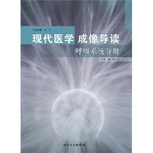 现代医学成像导读：呼吸系统分册