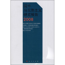 国外马克思主义研究报告2008