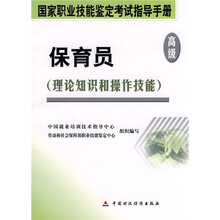 国家职业技能鉴定考试指导手册:保育员(高级理论知识和操作技能)