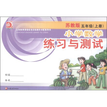 义务教育课程标准实验教科书配套用书·小学数学练习与测试：5年级（上）（苏教版）