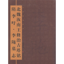北魏汝南王修治古塔铭隋李吁·李陁墓志