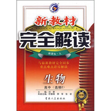 新教材完全解读：高中生物（选修2）（新课标人）（升级金版）